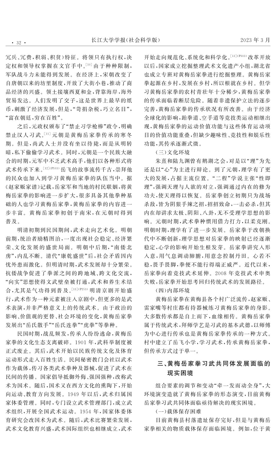 共同体视域下黄梅岳家拳文化生态及其调适.pdf_第3页