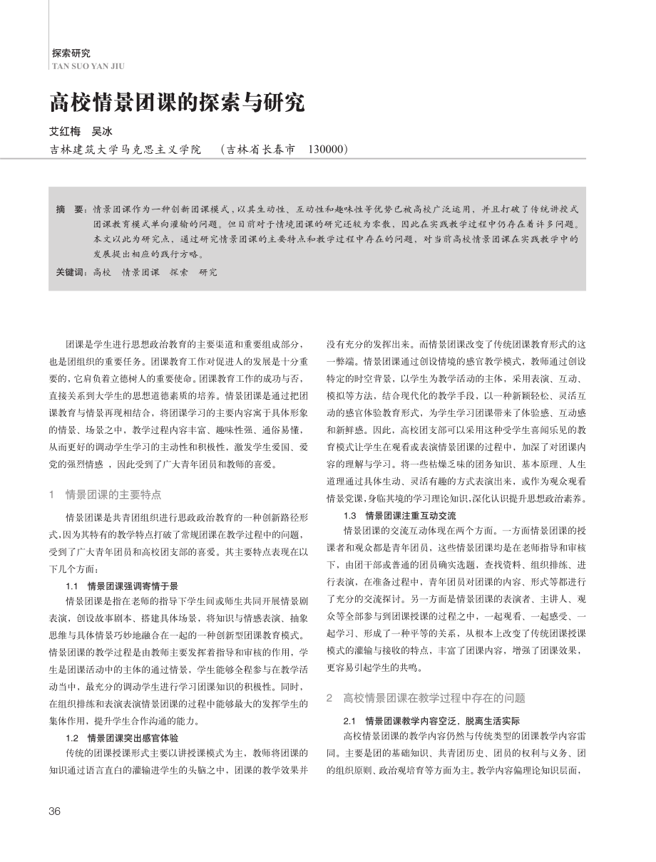 高校情景团课的探索与研究.pdf_第1页