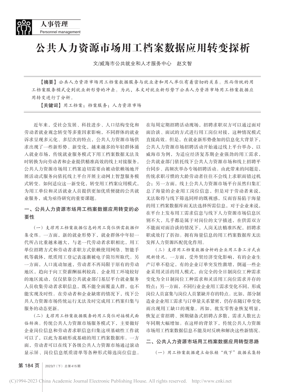 公共人力资源市场用工档案数据应用转变探析_赵文智.pdf_第1页