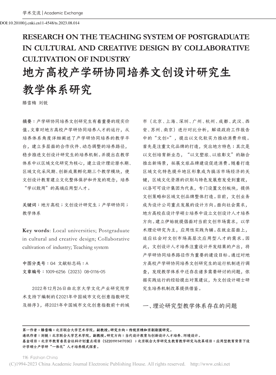 地方高校产学研协同培养文创设计研究生教学体系研究_滕雪梅.pdf_第1页