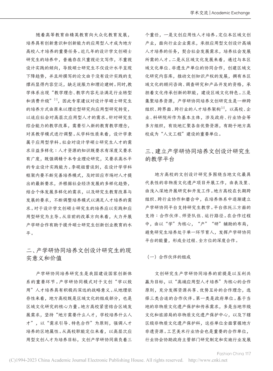 地方高校产学研协同培养文创设计研究生教学体系研究_滕雪梅.pdf_第2页