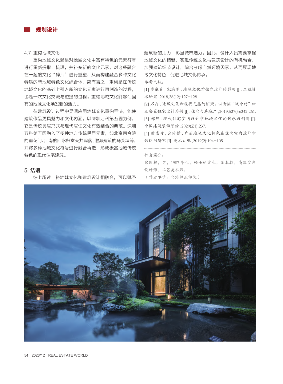 地域文化传承视角下的住宅建筑设计研究_宋国栋.pdf_第3页