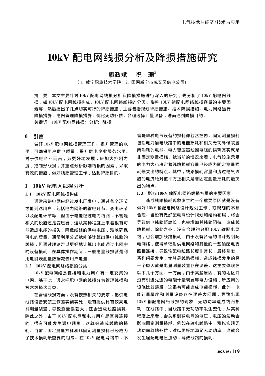 10kV配电网线损分析及降损措施研究_廖政斌.pdf_第1页