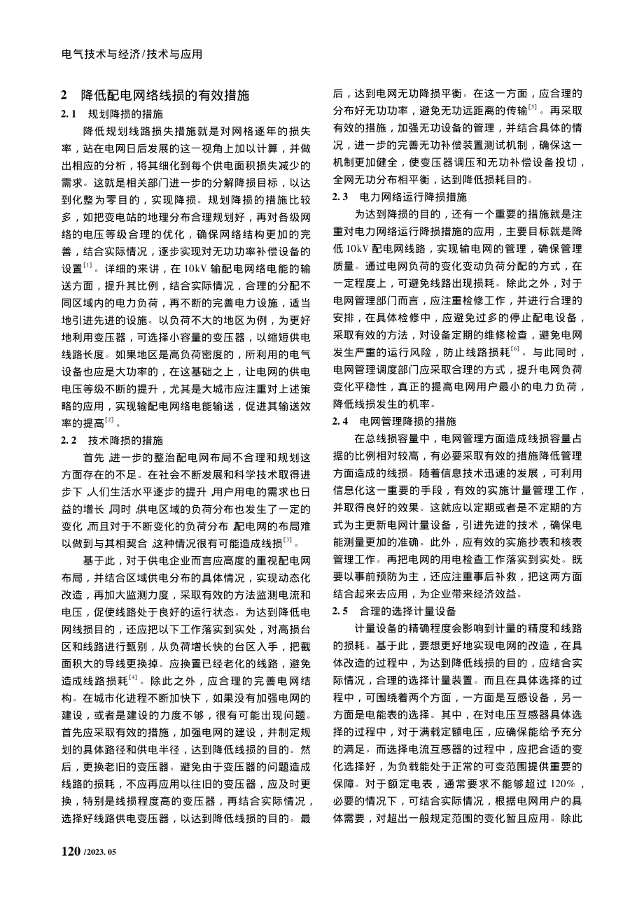 10kV配电网线损分析及降损措施研究_廖政斌.pdf_第2页