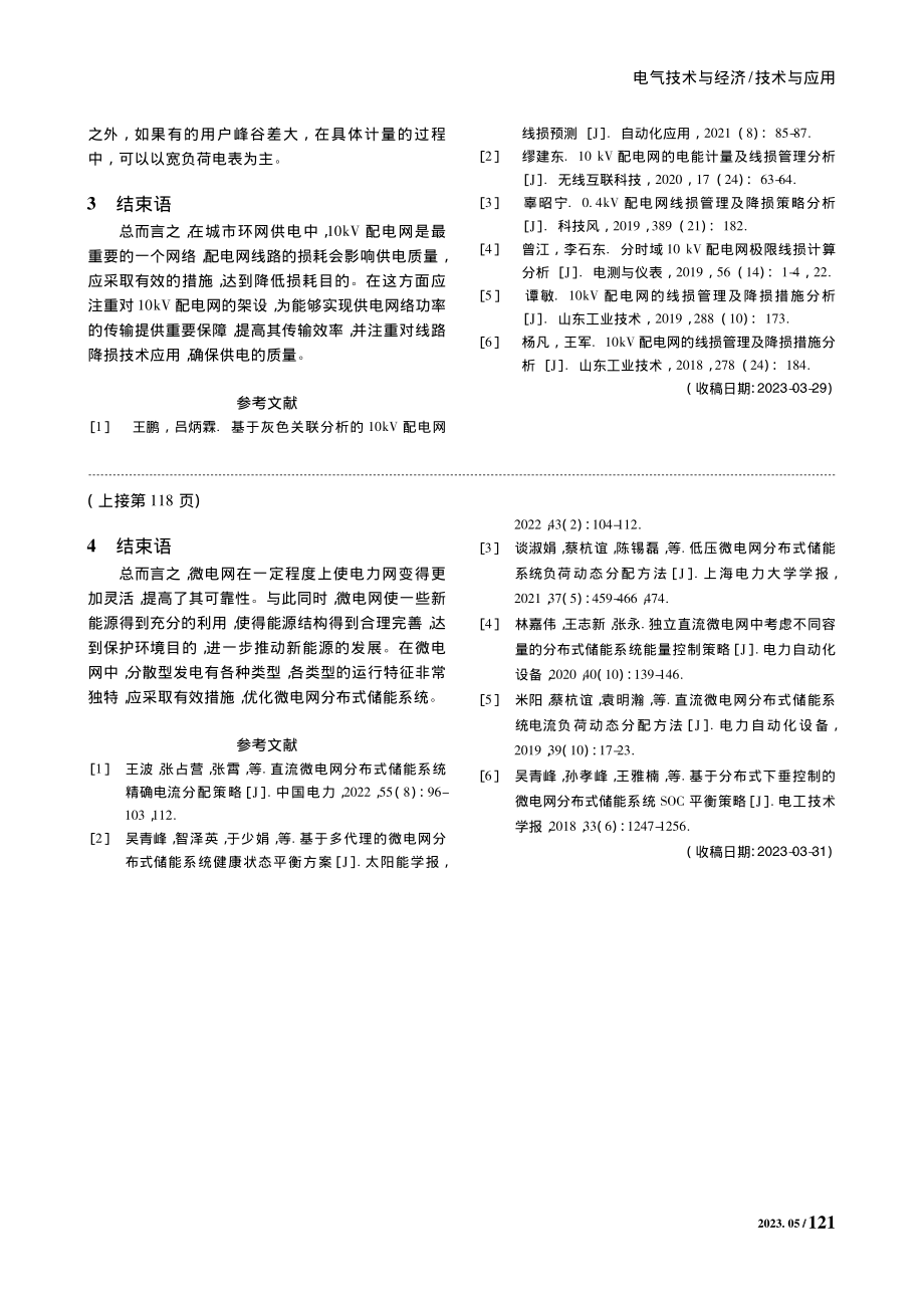 10kV配电网线损分析及降损措施研究_廖政斌.pdf_第3页