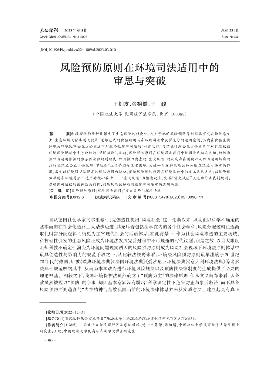 风险预防原则在环境司法适用中的审思与突破.pdf_第1页