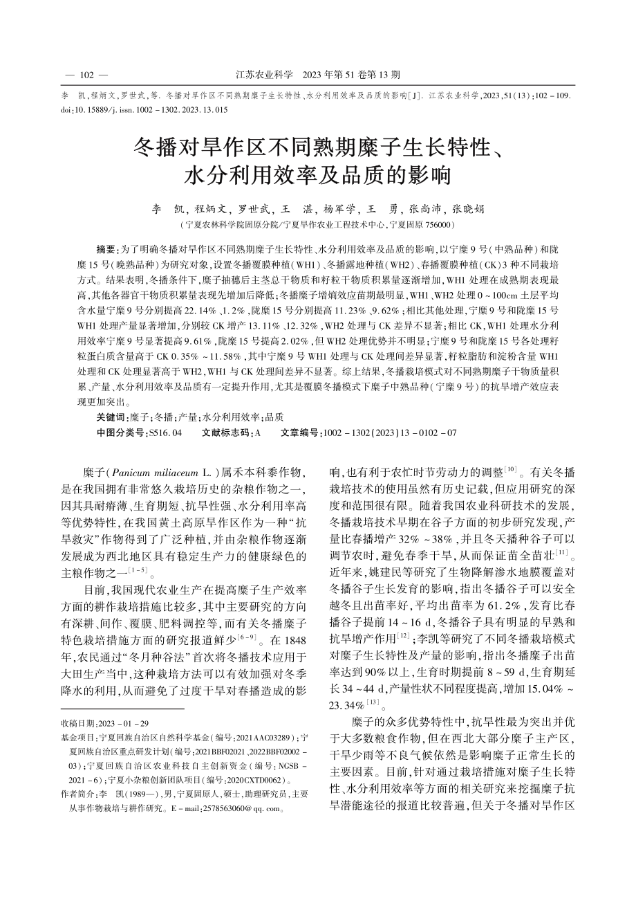 冬播对旱作区不同熟期糜子生...、水分利用效率及品质的影响_李凯.pdf_第1页