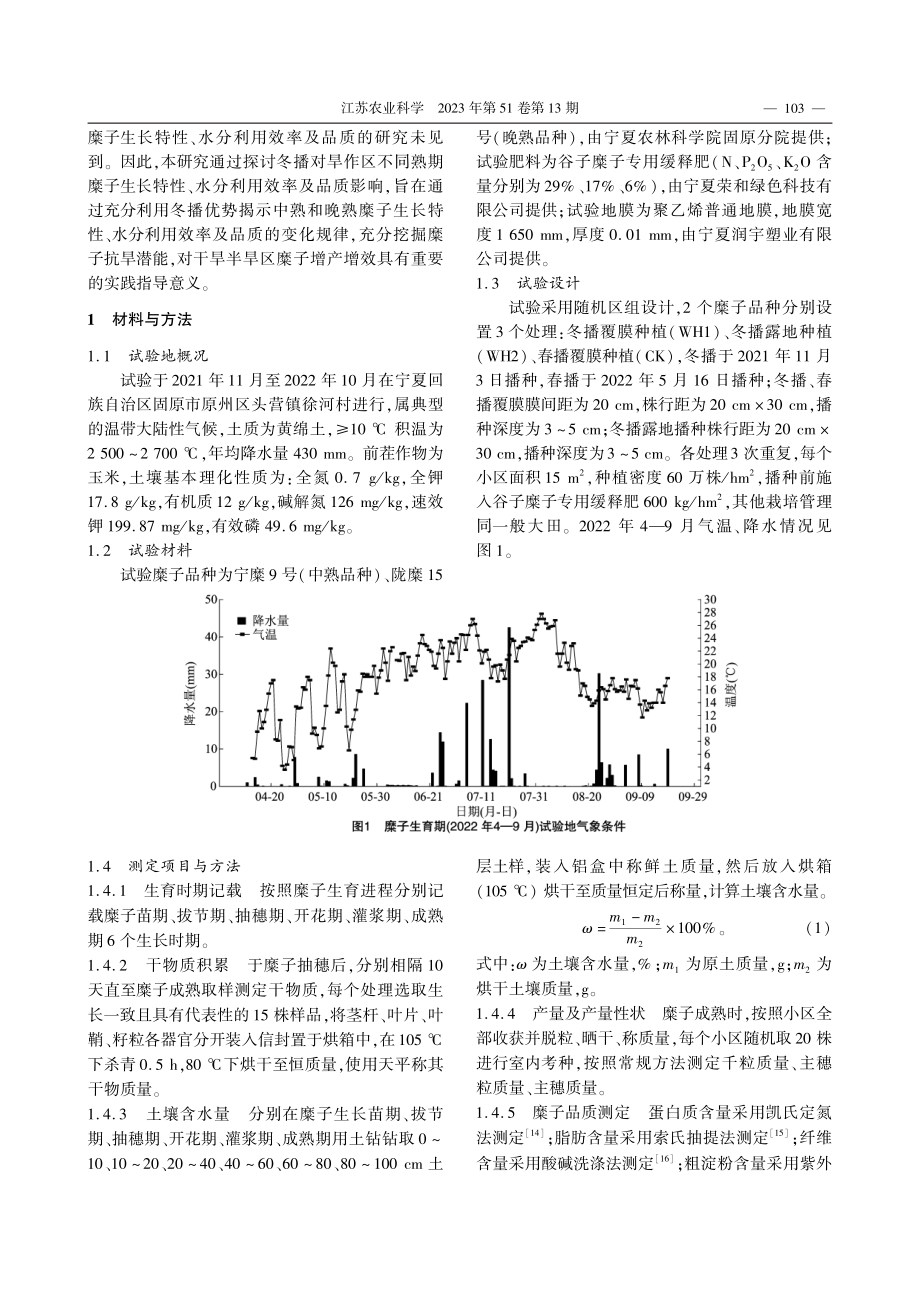 冬播对旱作区不同熟期糜子生...、水分利用效率及品质的影响_李凯.pdf_第2页