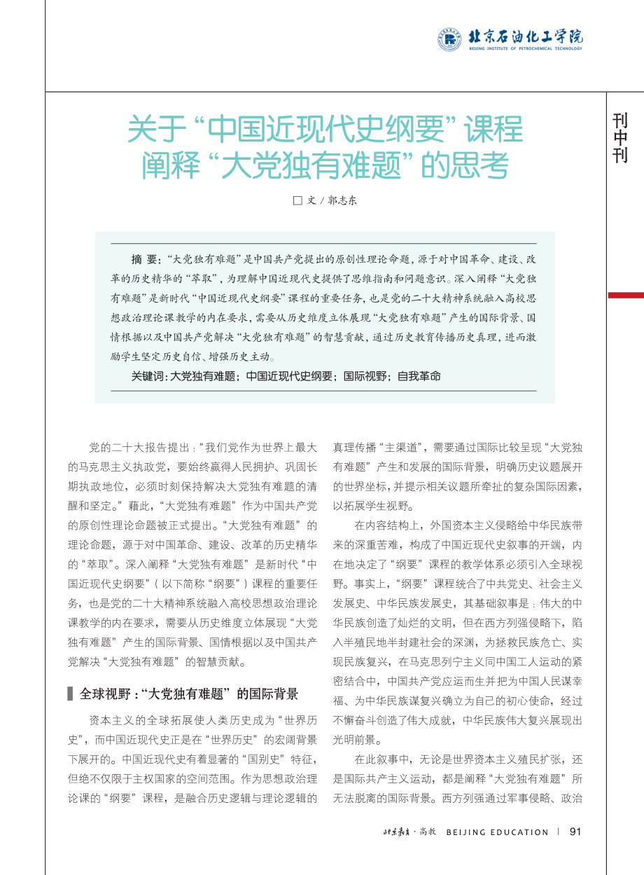 关于“中国近现代史纲要”课...阐释“大党独有难题”的思考_郭志东.pdf_第1页