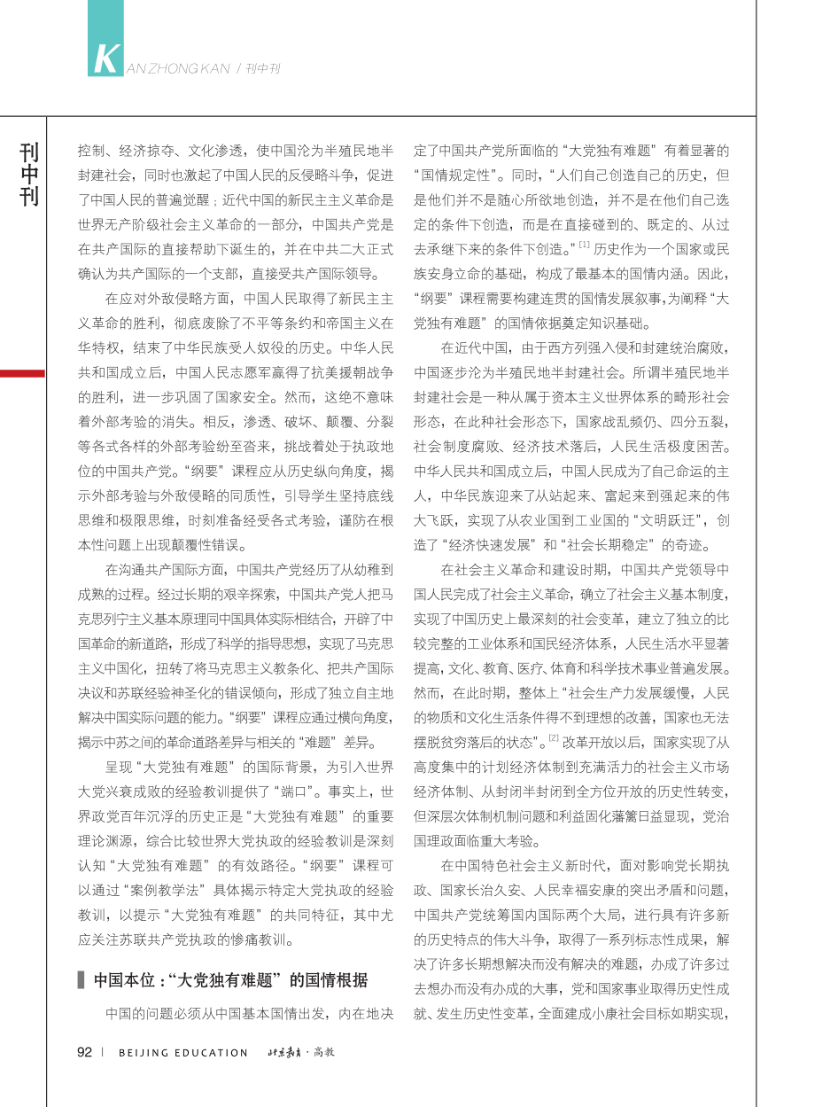 关于“中国近现代史纲要”课...阐释“大党独有难题”的思考_郭志东.pdf_第2页