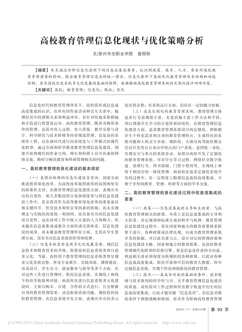 高校教育管理信息化现状与优化策略分析_曾国阳.pdf_第1页