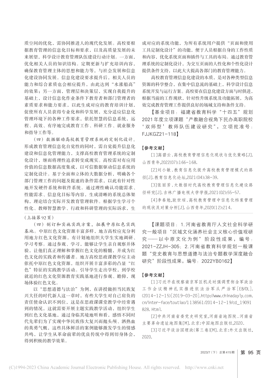 高校教育管理信息化现状与优化策略分析_曾国阳.pdf_第3页