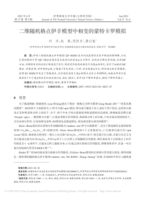 二维随机格点伊辛模型中相变的蒙特卡罗模拟_刘洋.pdf