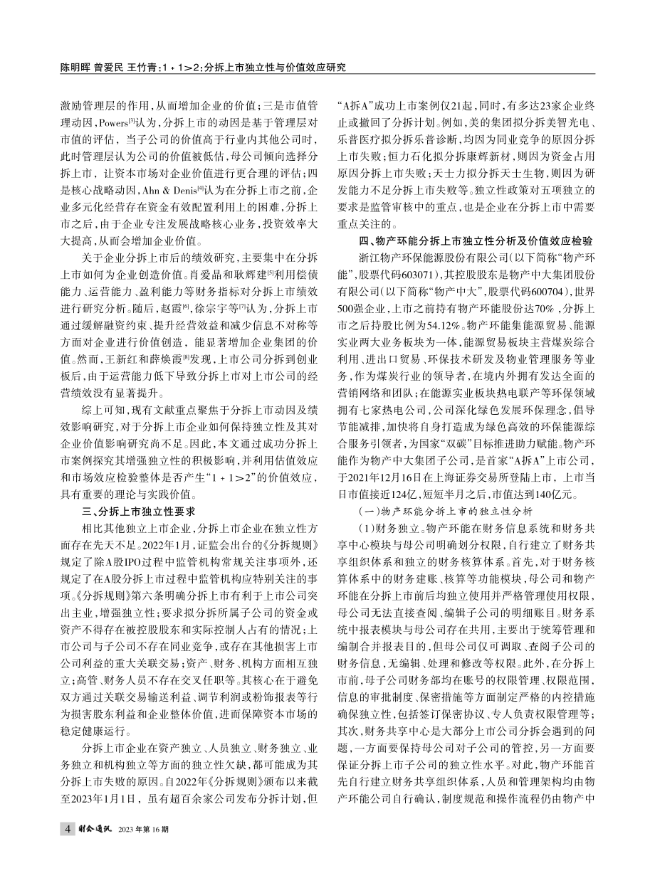 1+1_2：分拆上市独立性...首家“A拆A”上市公司为例_陈明晖.pdf_第2页