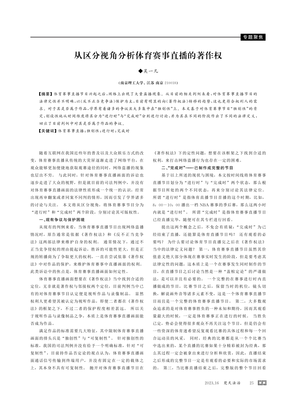 从区分视角分析体育赛事直播的著作权.pdf_第1页