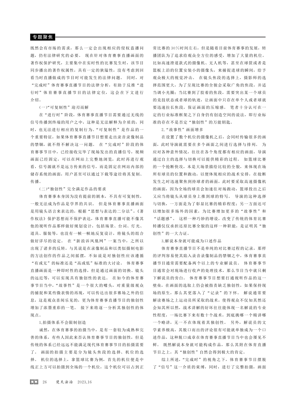 从区分视角分析体育赛事直播的著作权.pdf_第2页