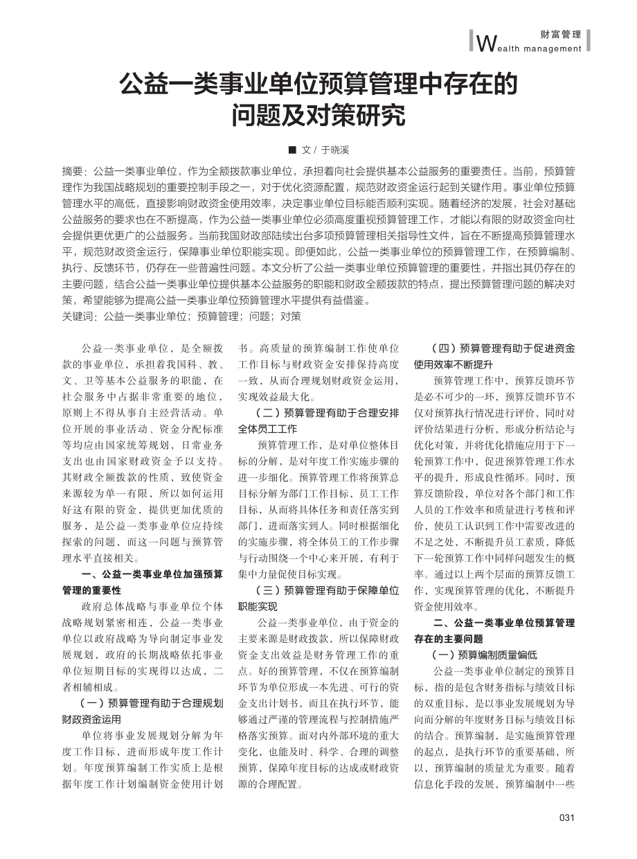 公益一类事业单位预算管理中存在的问题及对策研究.pdf_第1页