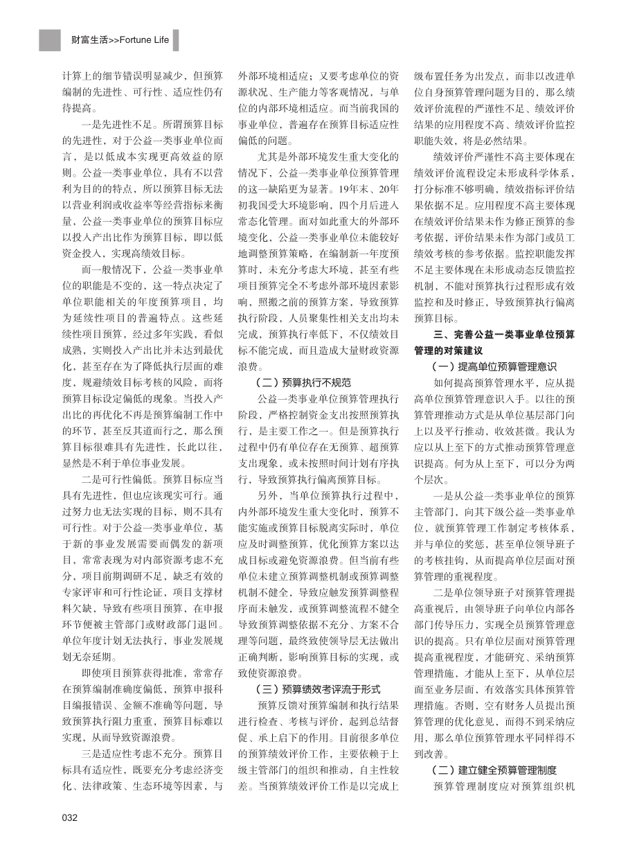 公益一类事业单位预算管理中存在的问题及对策研究.pdf_第2页