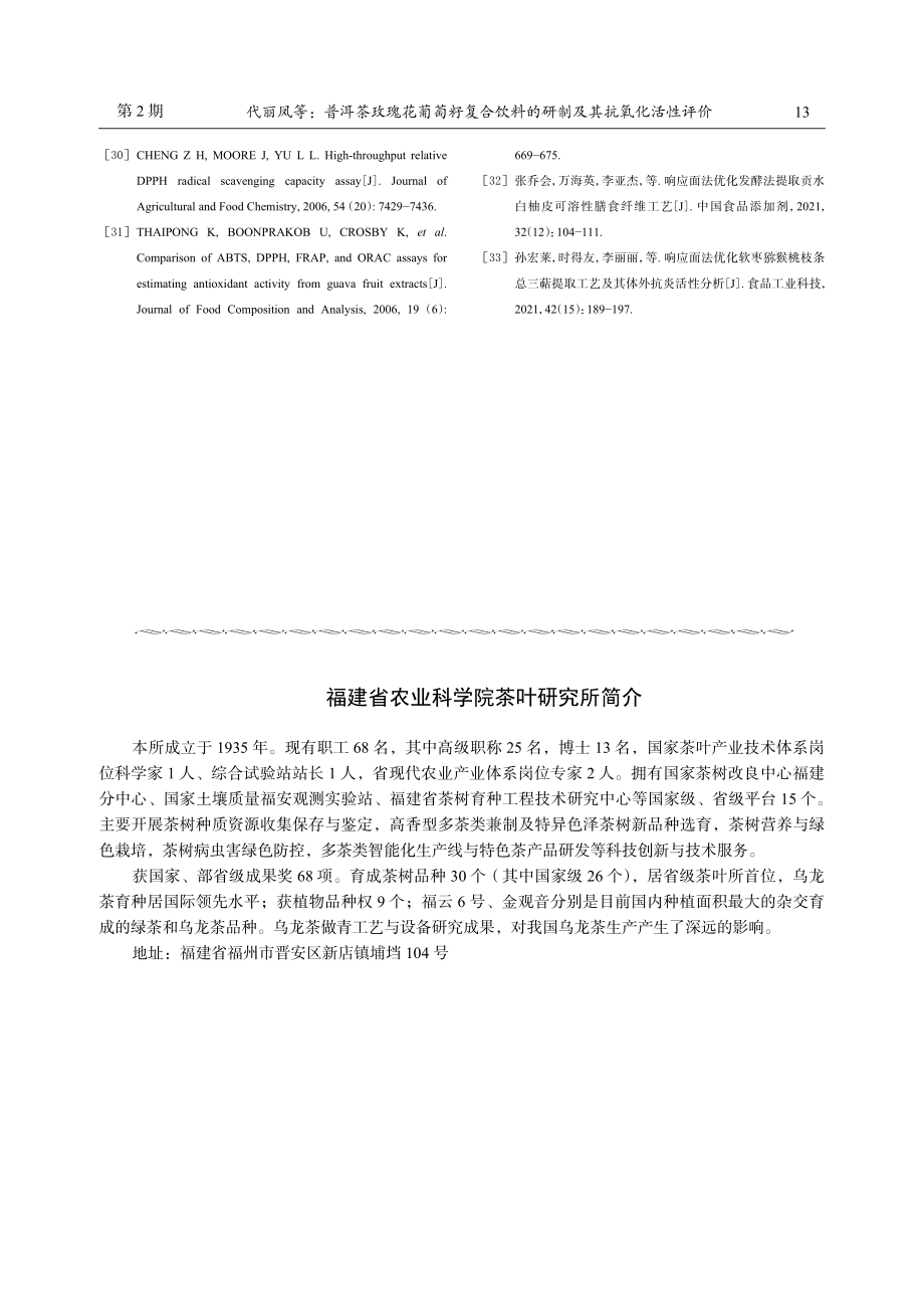 福建省农业科学院茶叶研究所简介.pdf_第1页