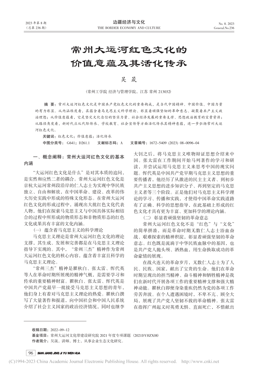 常州大运河红色文化的价值意蕴及其活化传承_吴晟.pdf_第1页