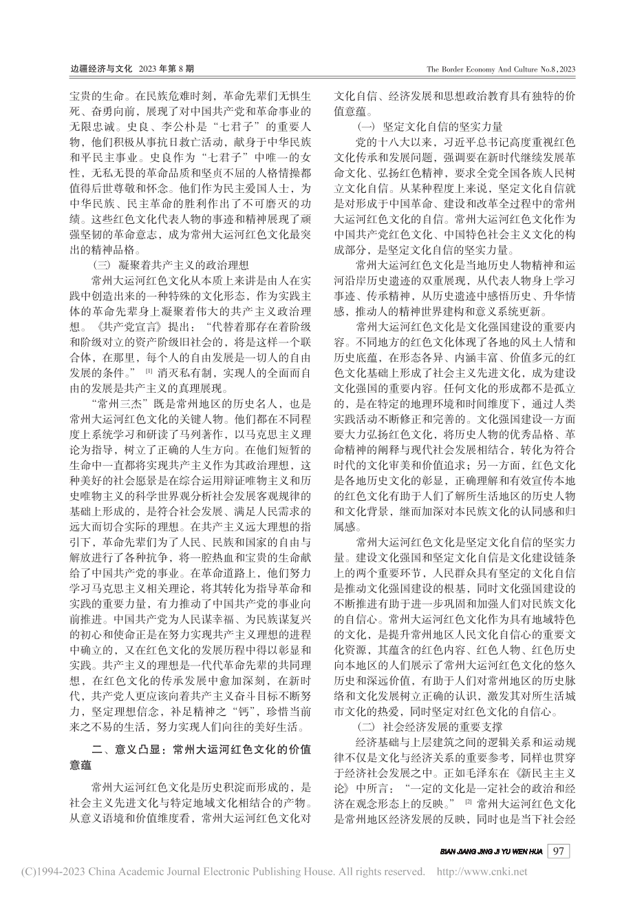 常州大运河红色文化的价值意蕴及其活化传承_吴晟.pdf_第2页