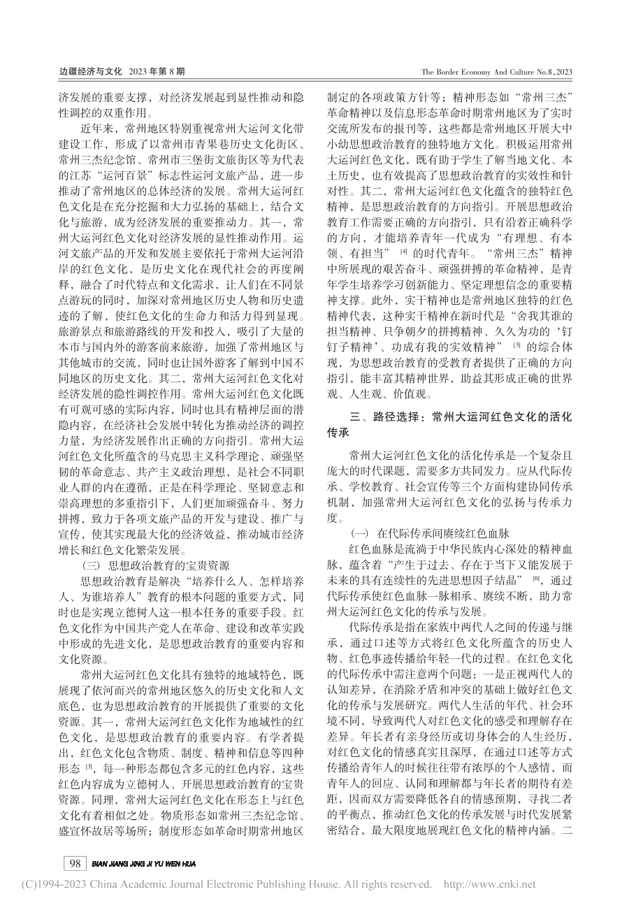 常州大运河红色文化的价值意蕴及其活化传承_吴晟.pdf_第3页