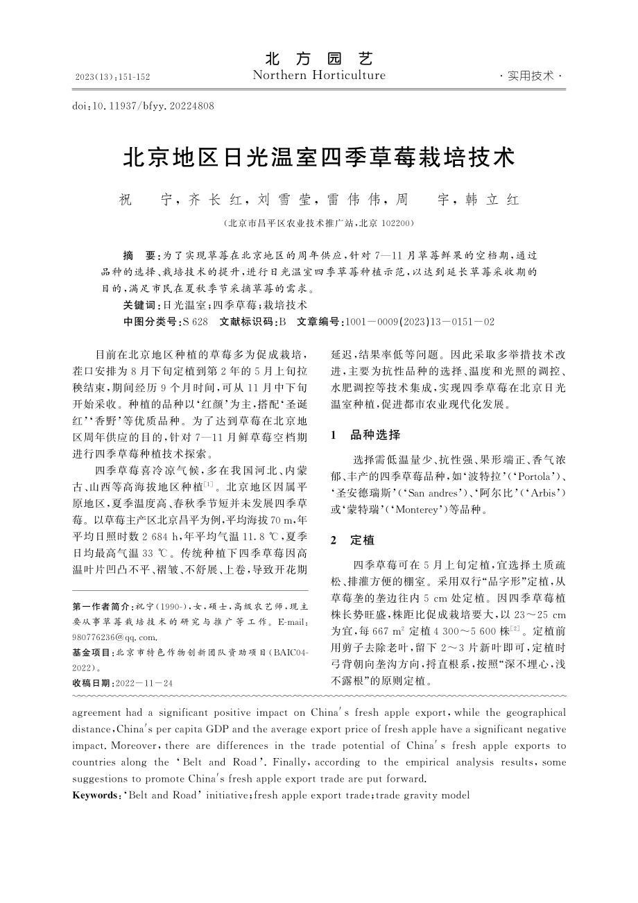 北京地区日光温室四季草莓栽培技术_祝宁.pdf_第1页