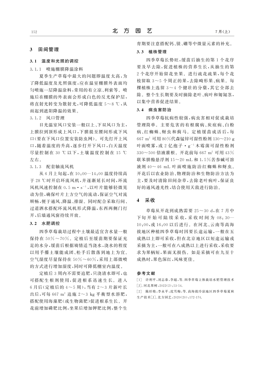 北京地区日光温室四季草莓栽培技术_祝宁.pdf_第2页