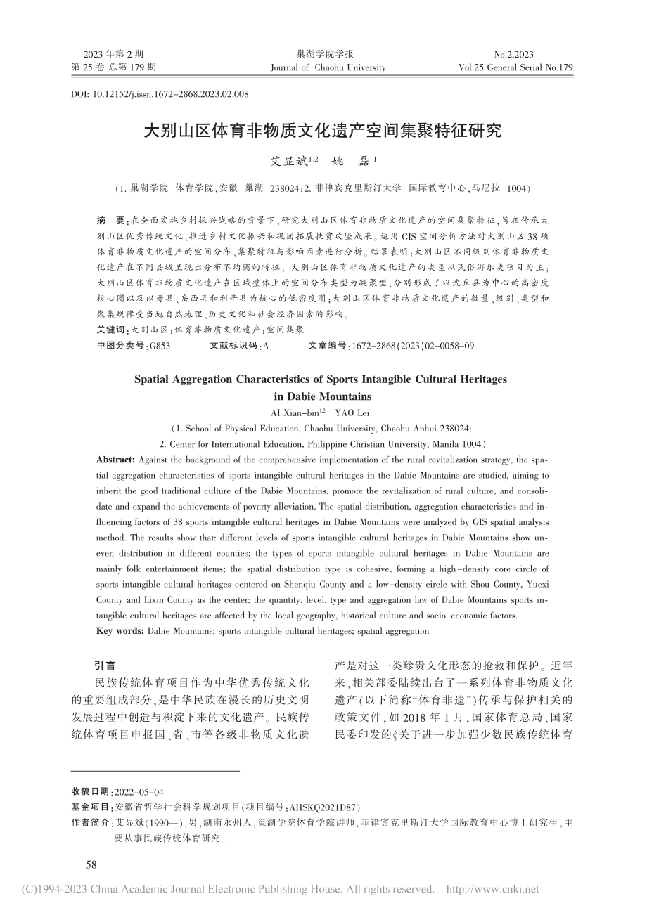 大别山区体育非物质文化遗产空间集聚特征研究_艾显斌.pdf_第1页