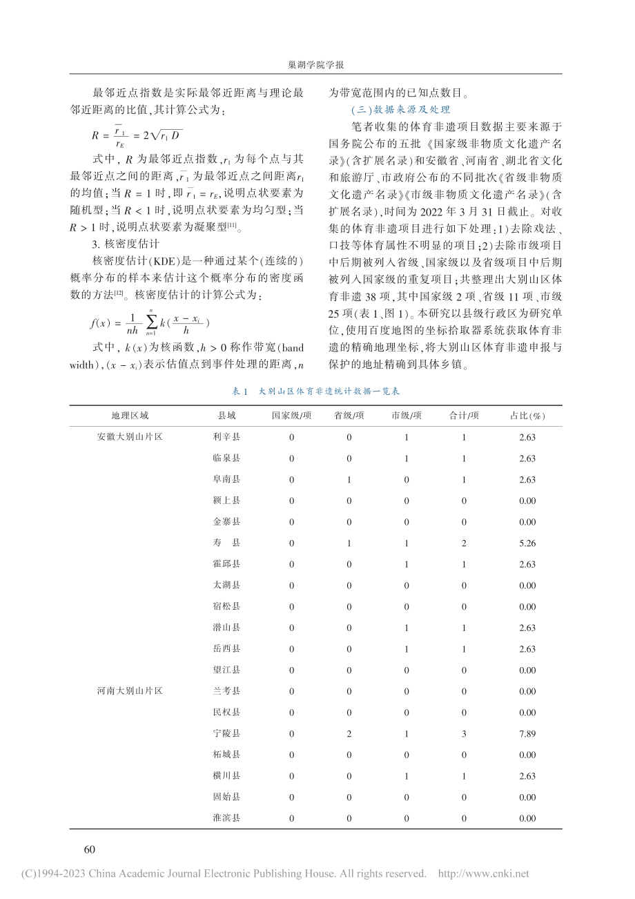 大别山区体育非物质文化遗产空间集聚特征研究_艾显斌.pdf_第3页