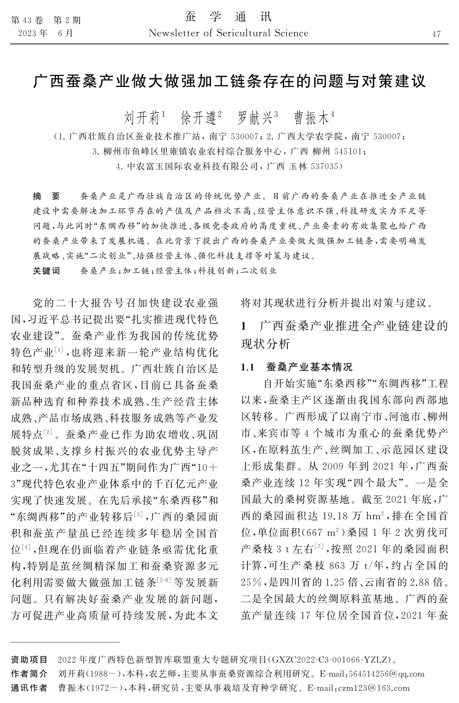 广西蚕桑产业做大做强加工链条存在的问题与对策建议.pdf_第1页