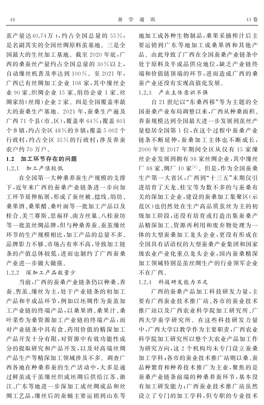 广西蚕桑产业做大做强加工链条存在的问题与对策建议.pdf_第2页