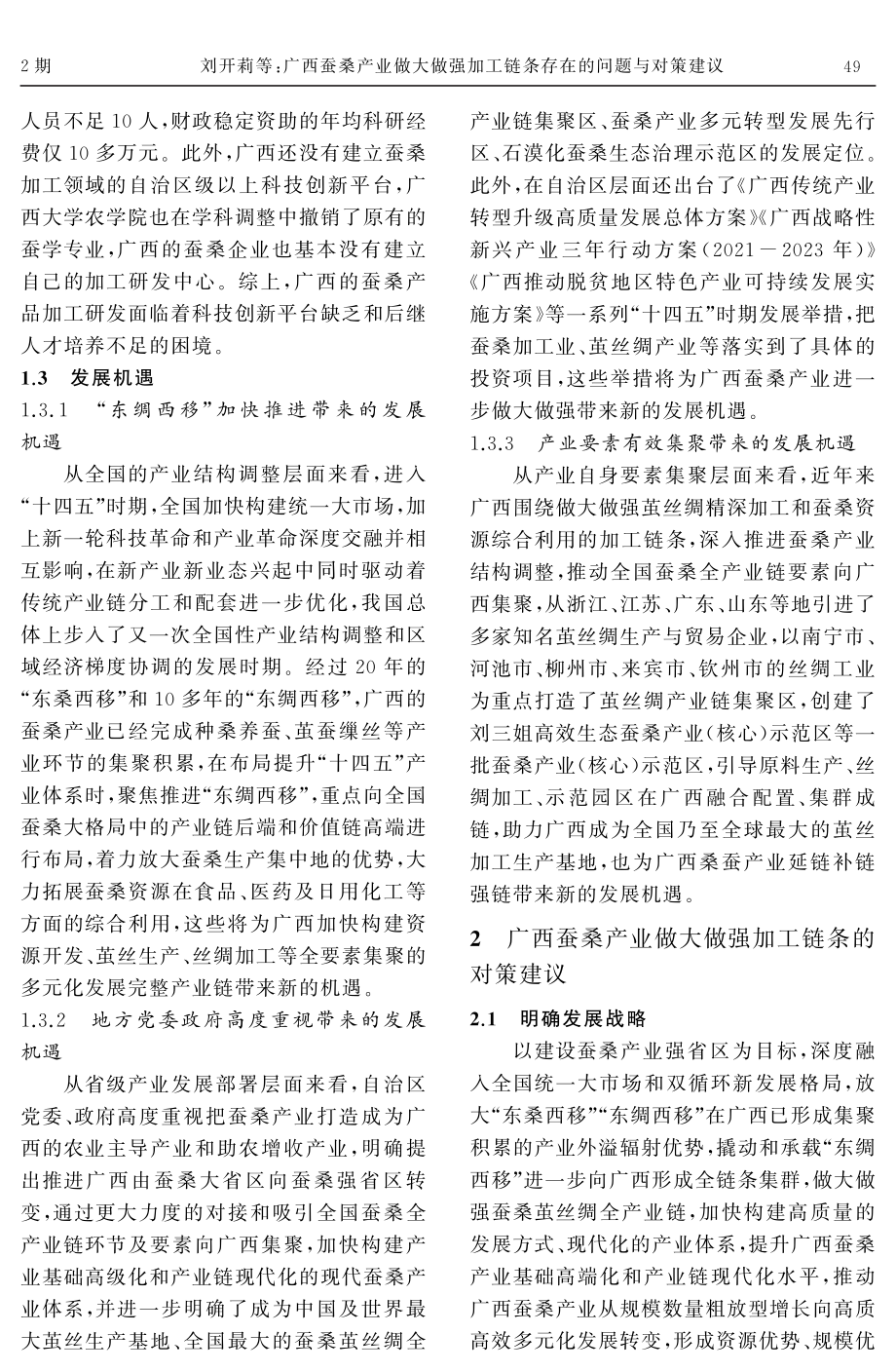 广西蚕桑产业做大做强加工链条存在的问题与对策建议.pdf_第3页