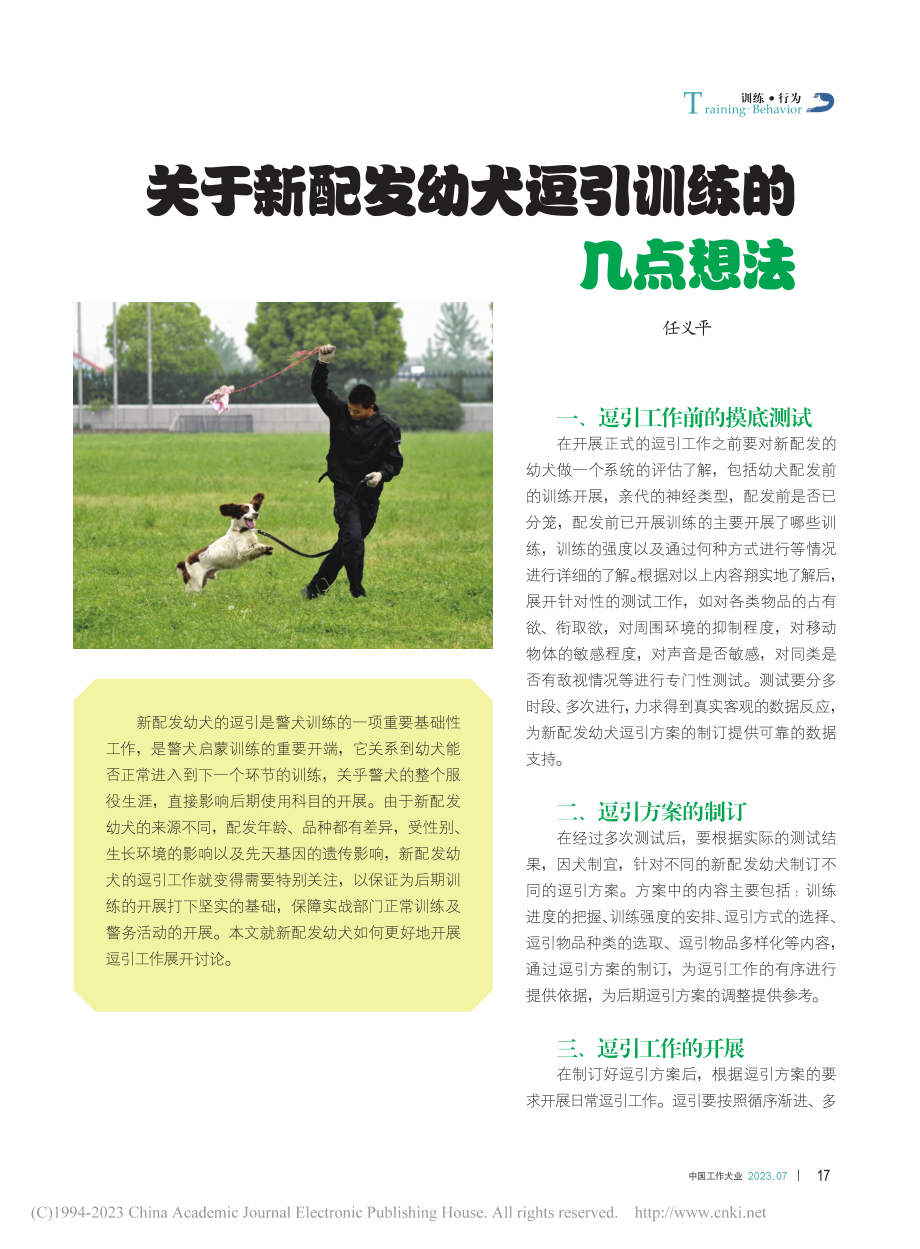 关于新配发幼犬逗引训练的几点想法_任义平.pdf_第1页