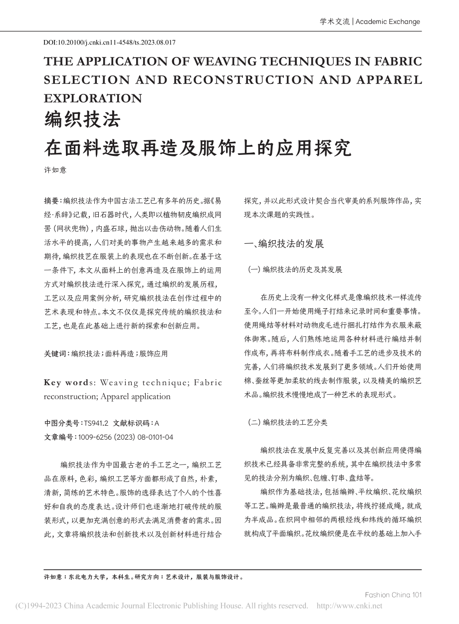 编织技法在面料选取再造及服饰上的应用探究_许如意.pdf_第1页