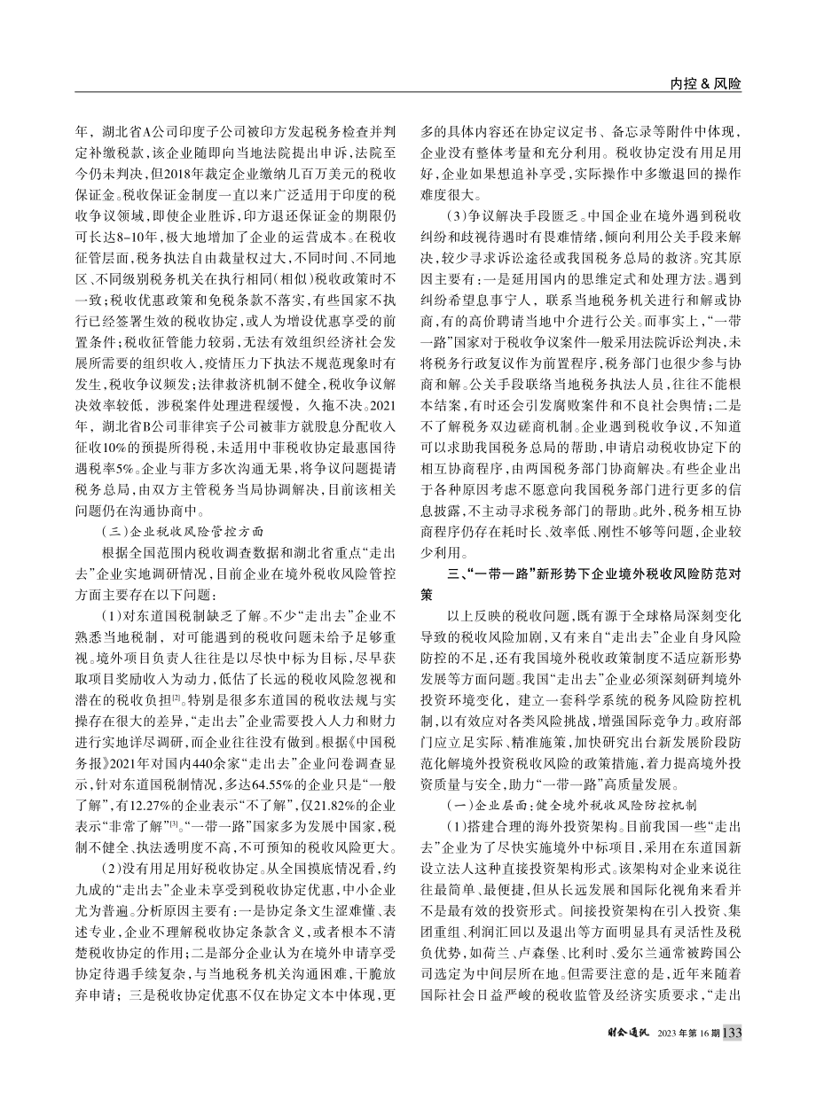 “一带一路”新形势下企业境外投资税收风险研究_郭鸣.pdf_第3页