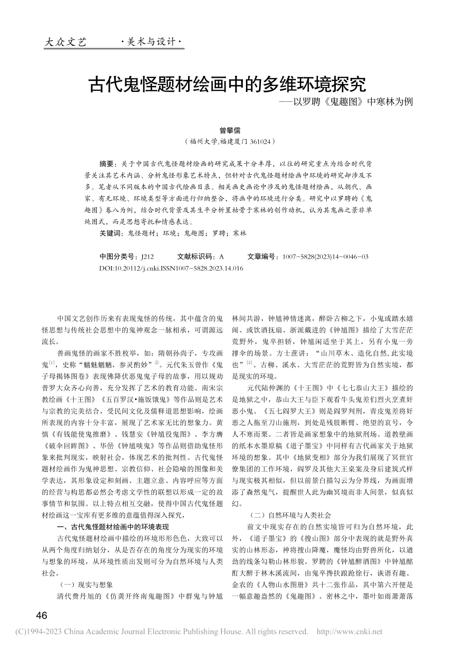 古代鬼怪题材绘画中的多维环...以罗聘《鬼趣图》中寒林为例_曾攀儒.pdf_第1页