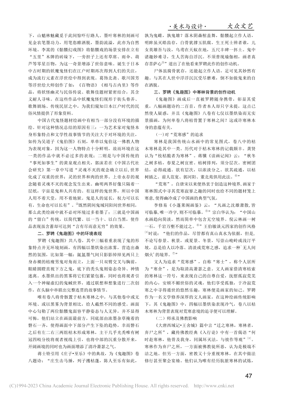 古代鬼怪题材绘画中的多维环...以罗聘《鬼趣图》中寒林为例_曾攀儒.pdf_第2页