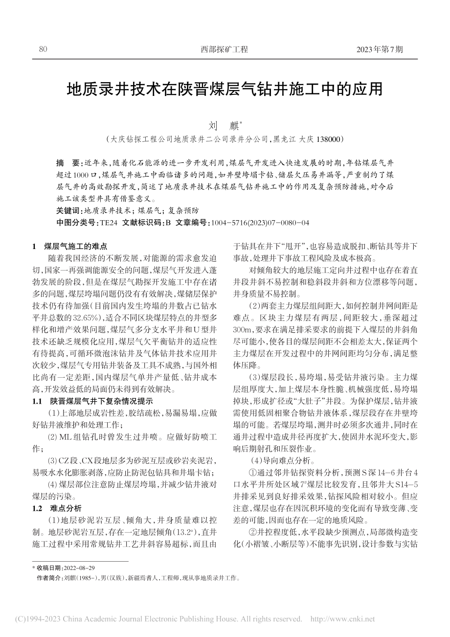 地质录井技术在陕晋煤层气钻井施工中的应用_刘麒.pdf_第1页