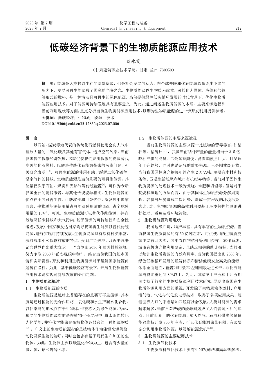 低碳经济背景下的生物质能源应用技术_徐永霞.pdf_第1页