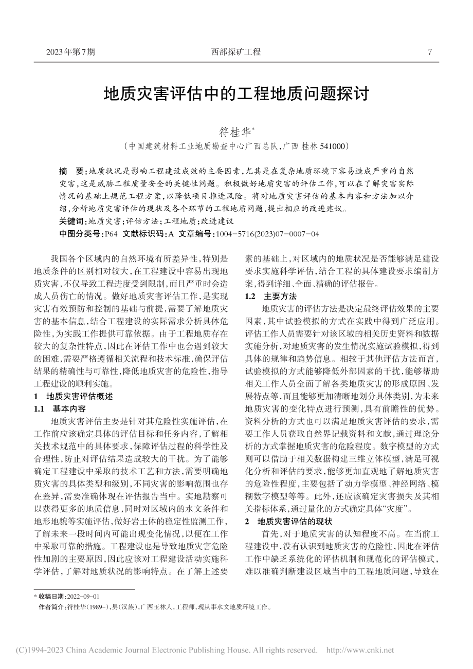 地质灾害评估中的工程地质问题探讨_符桂华.pdf_第1页