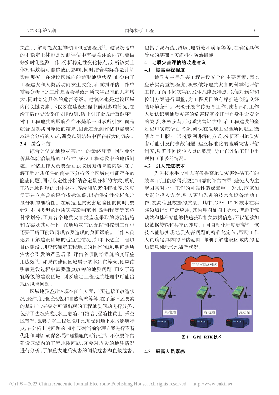 地质灾害评估中的工程地质问题探讨_符桂华.pdf_第3页