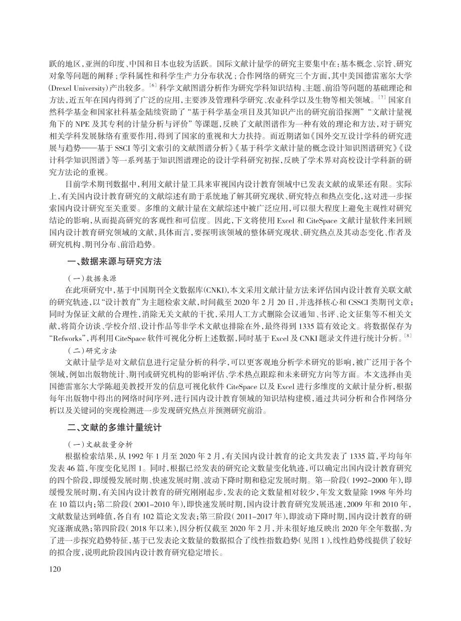 多维计量视域下的国内设计教育研究热点与趋势分析.pdf_第2页