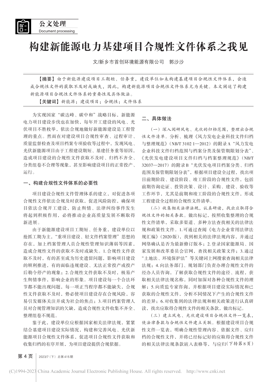 构建新能源电力基建项目合规性文件体系之我见_郭沙沙.pdf_第1页