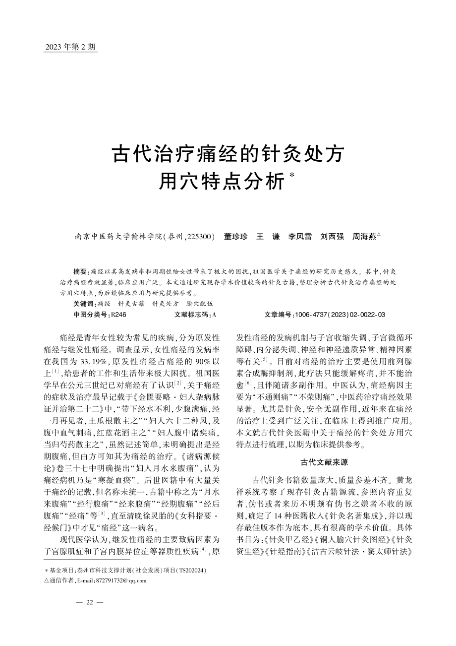 古代治疗痛经的针灸处方用穴特点分析_董珍珍.pdf_第1页