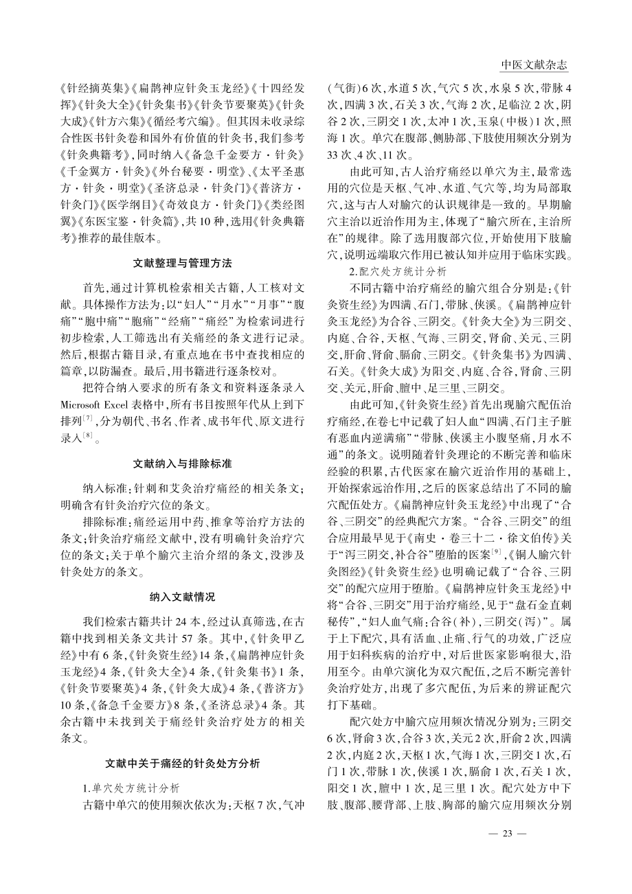 古代治疗痛经的针灸处方用穴特点分析_董珍珍.pdf_第2页