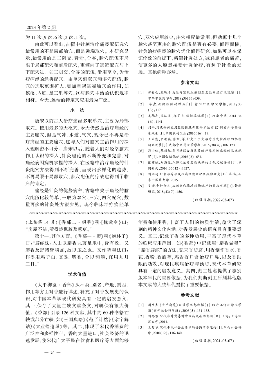 古代治疗痛经的针灸处方用穴特点分析_董珍珍.pdf_第3页