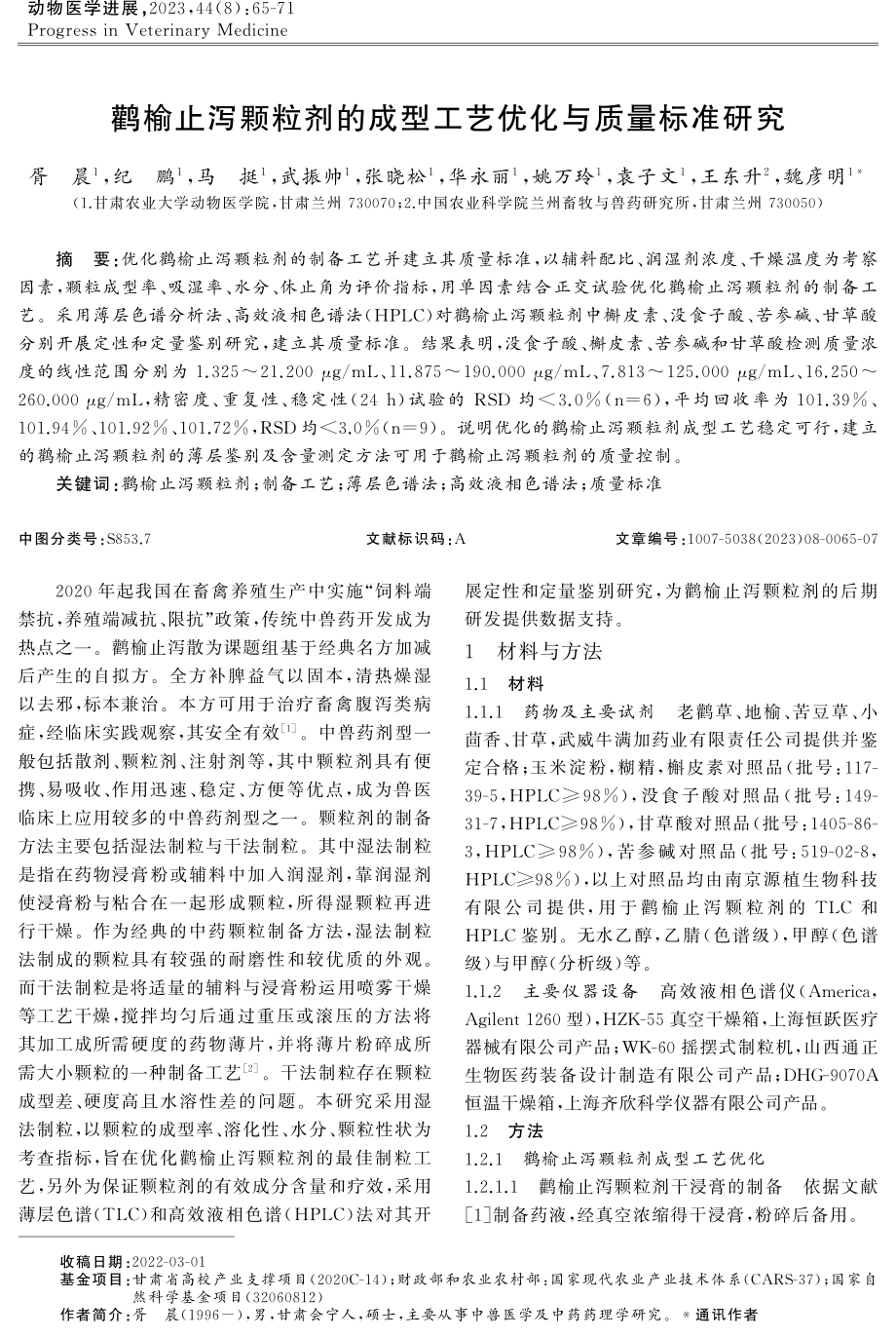 鹳榆止泻颗粒剂的成型工艺优化与质量标准研究.pdf_第1页