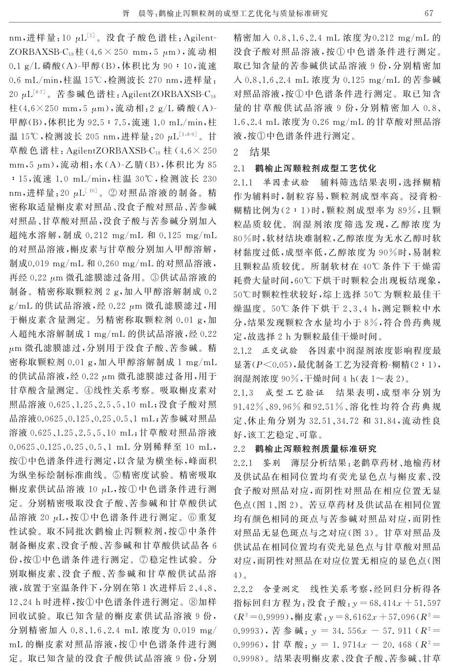 鹳榆止泻颗粒剂的成型工艺优化与质量标准研究.pdf_第3页