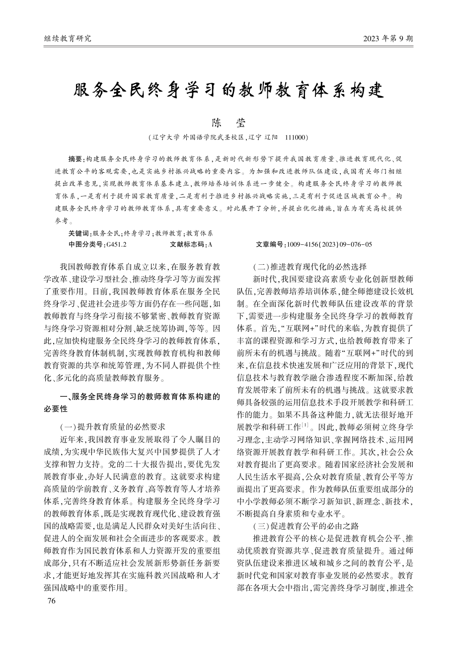 服务全民终身学习的教师教育体系构建_陈莹.pdf_第1页